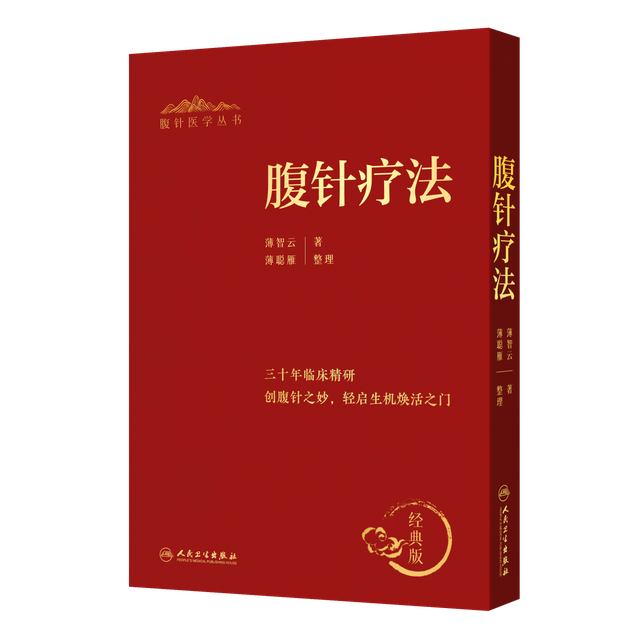 Cover of Abdominal Acupuncture Therapy (腹针疗法) by Bo Zhiyun, classic edition